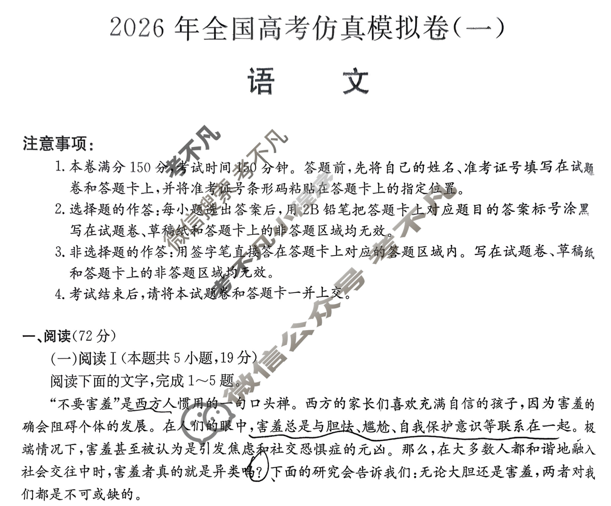 高三2026年全国高考仿真模拟卷(一)1语文试题