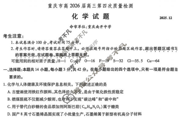 重庆市高2026届高三第四次质量检测(12月)化学试题
