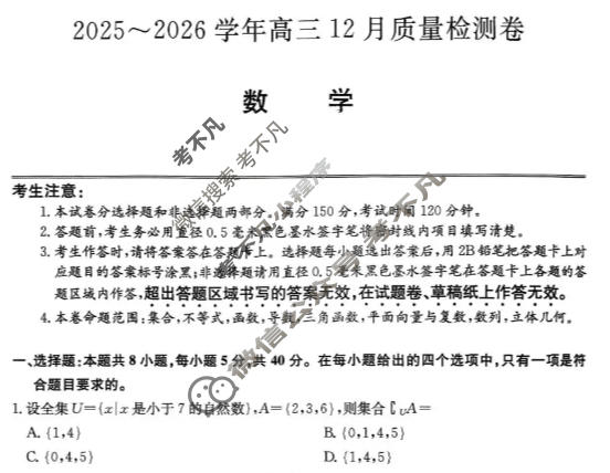 2025~2026学年山西省高三12月质量检测卷(26-L-284C)数学试题