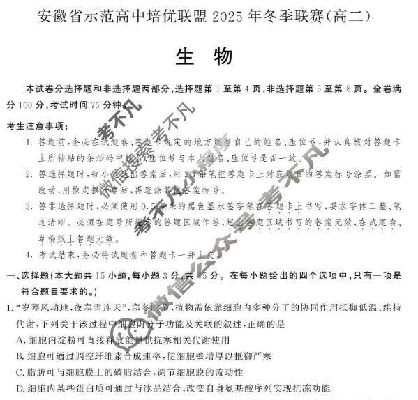 安徽省示范高中培优联盟2025年冬季联赛(高二)(12月)生物试题
