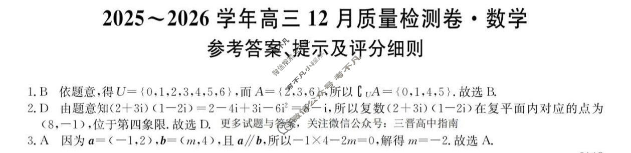 2025~2026学年山西省高三12月质量检测卷(26-L-284C)数学答案