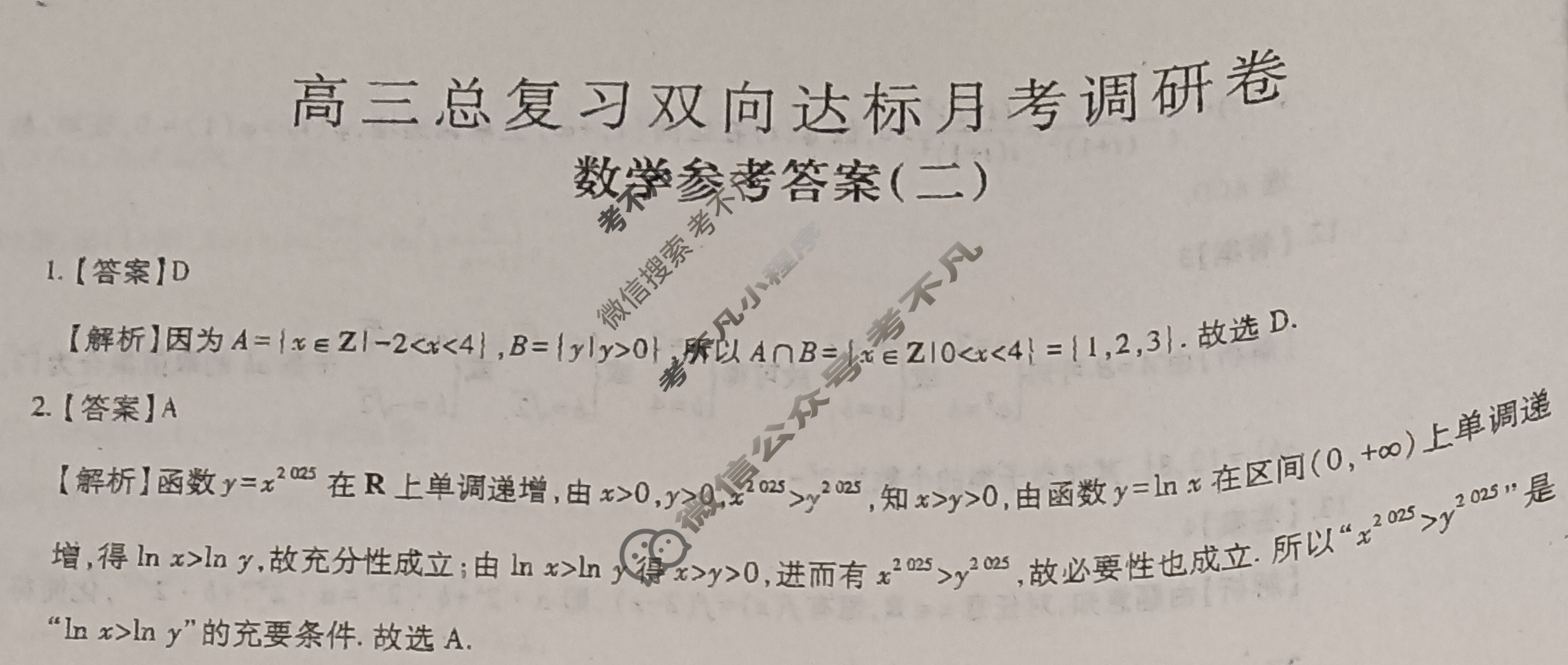 [智慧上进]2026届高三总复习双向达标月考调研卷(二)2数学Ⅱ答案