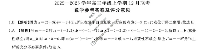 [百师联盟]2025-2026学年度高三12月联考数学答案