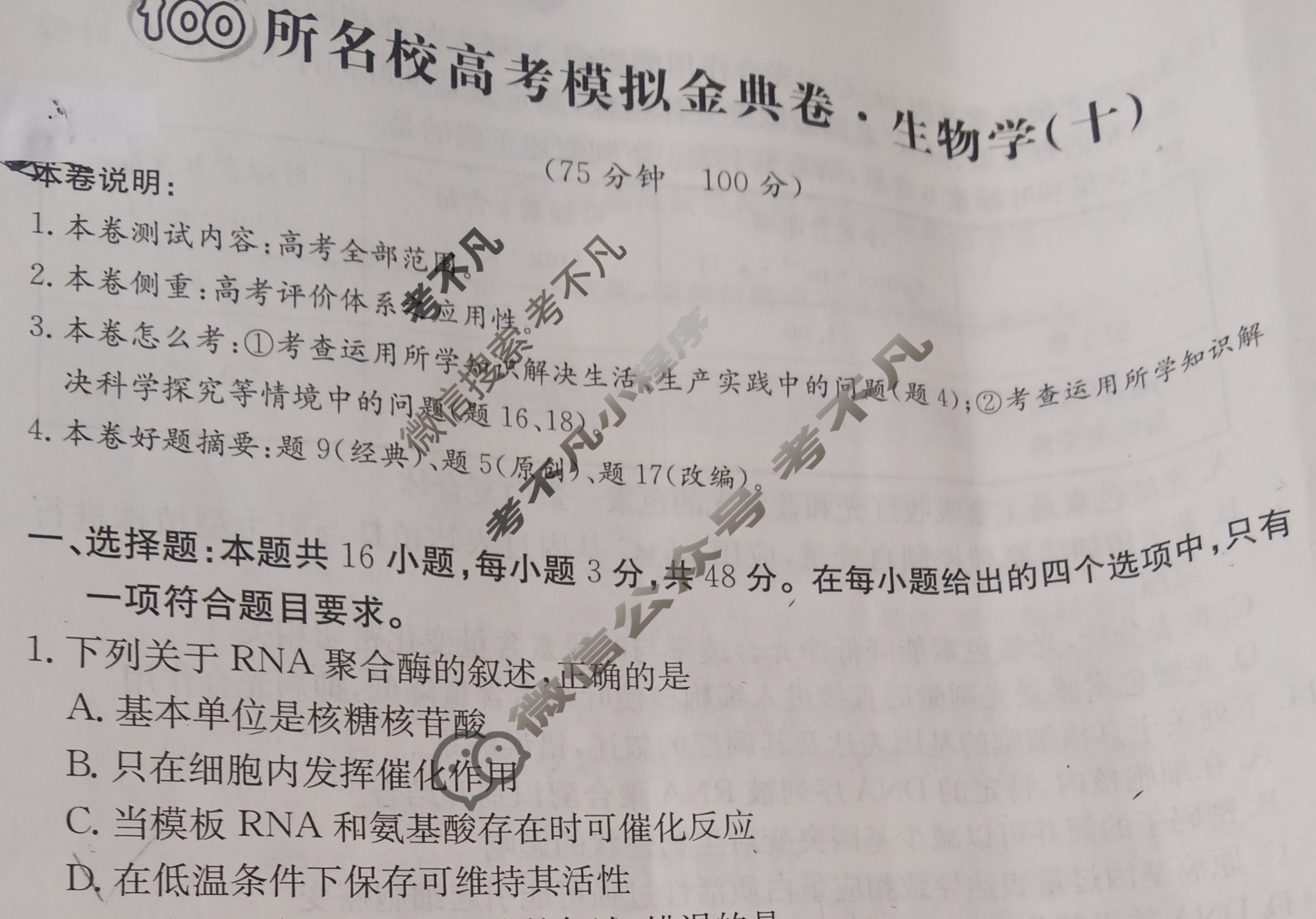 2026年全国100所名校高考模拟金典卷·生物学[●新高考·JD·生物学-GS](十)10试题