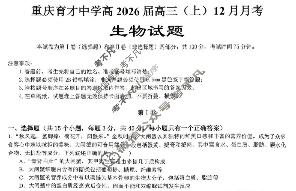 重庆育才中学2025-2026学年高三(上)12月月考生物试题