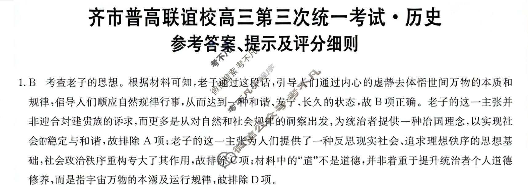 2025-2026学年齐市普高联谊校高三第三次统一考试(26-L-306C)历史答案
