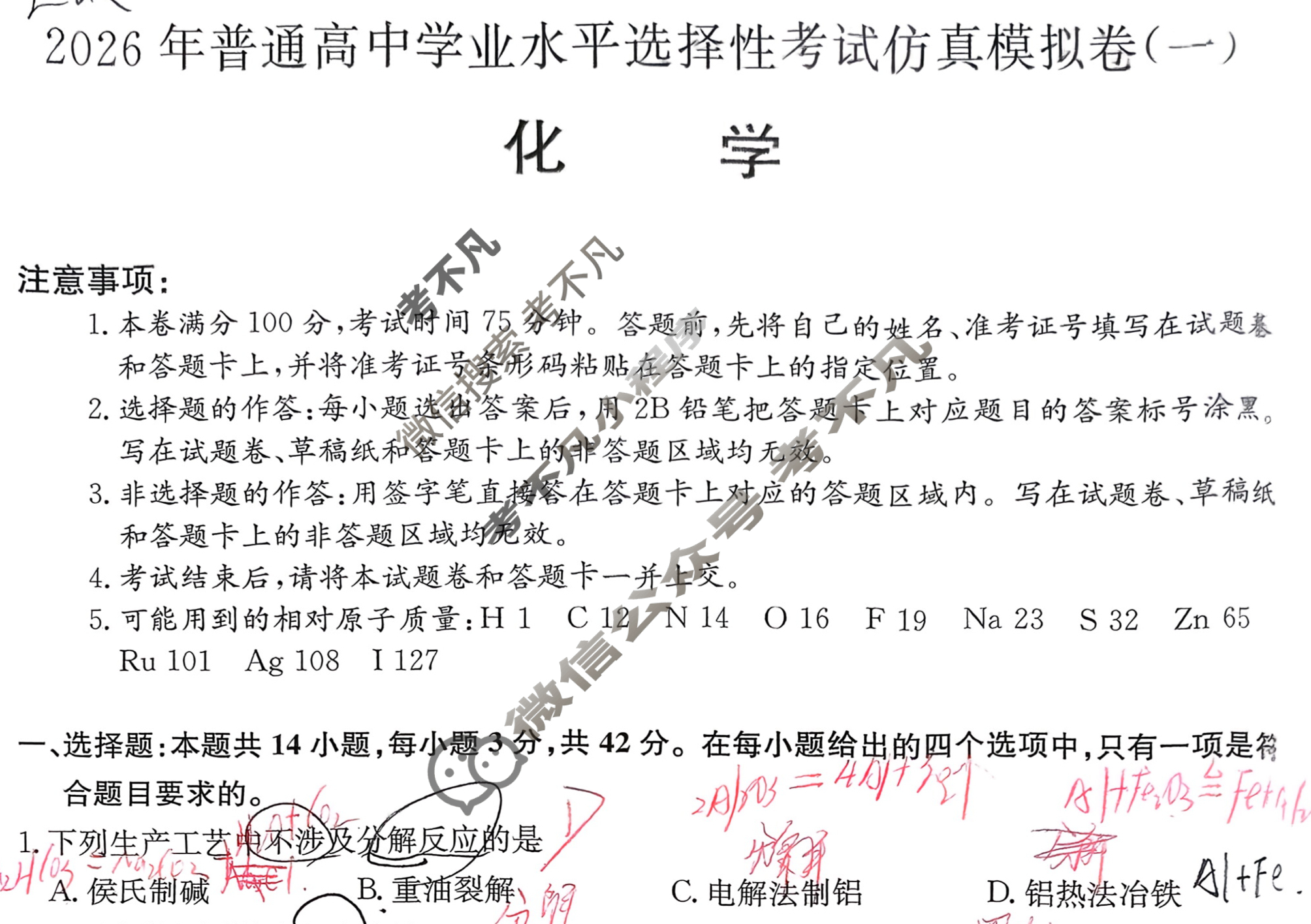 高三2026年普通高中学业水平选择性考试仿真模拟卷(一)1化学E3试题