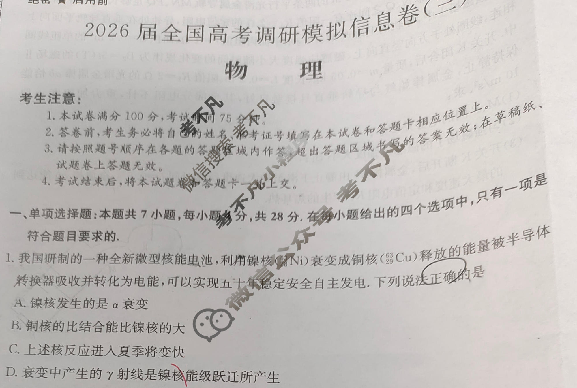 高三2026届全国高考调研模拟信息卷(三)3物理C3试题