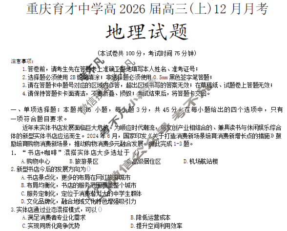 重庆育才中学2025-2026学年高三(上)12月月考地理试题