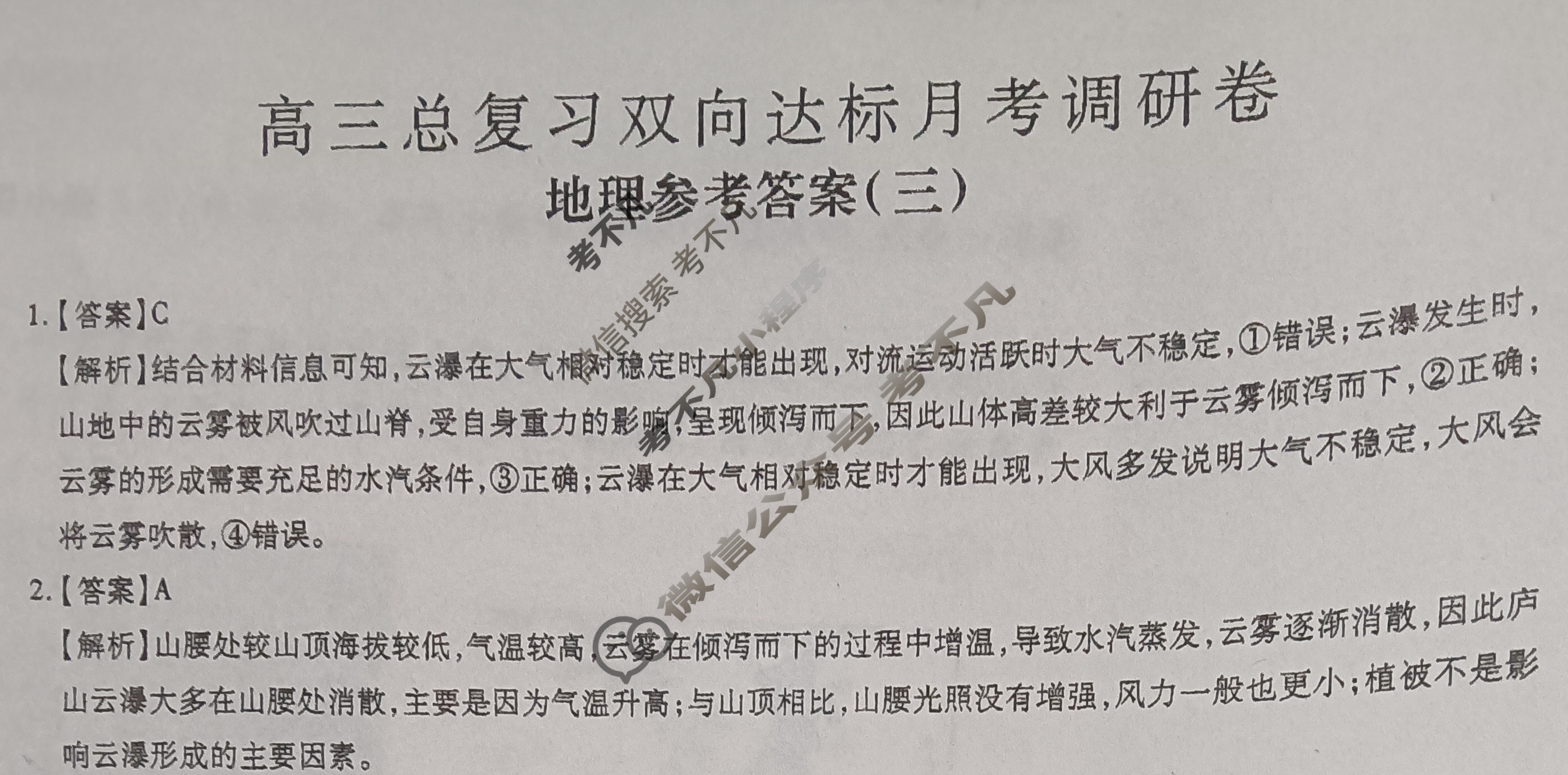 [智慧上进]2026届高三总复习双向达标月考调研卷(三)3地理(HEN-26-1)答案