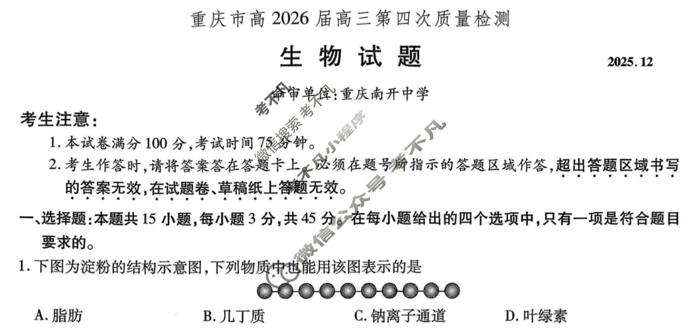 重庆市高2026届高三第四次质量检测(12月)生物试题