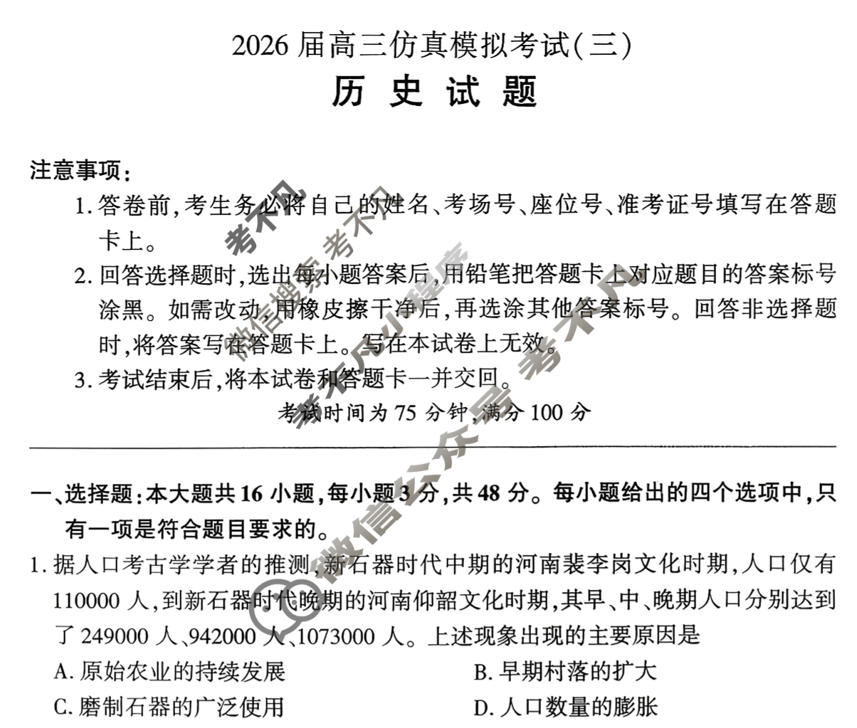 [百师联盟]2026届高三仿真模拟考试(三)3历史(百G)试题