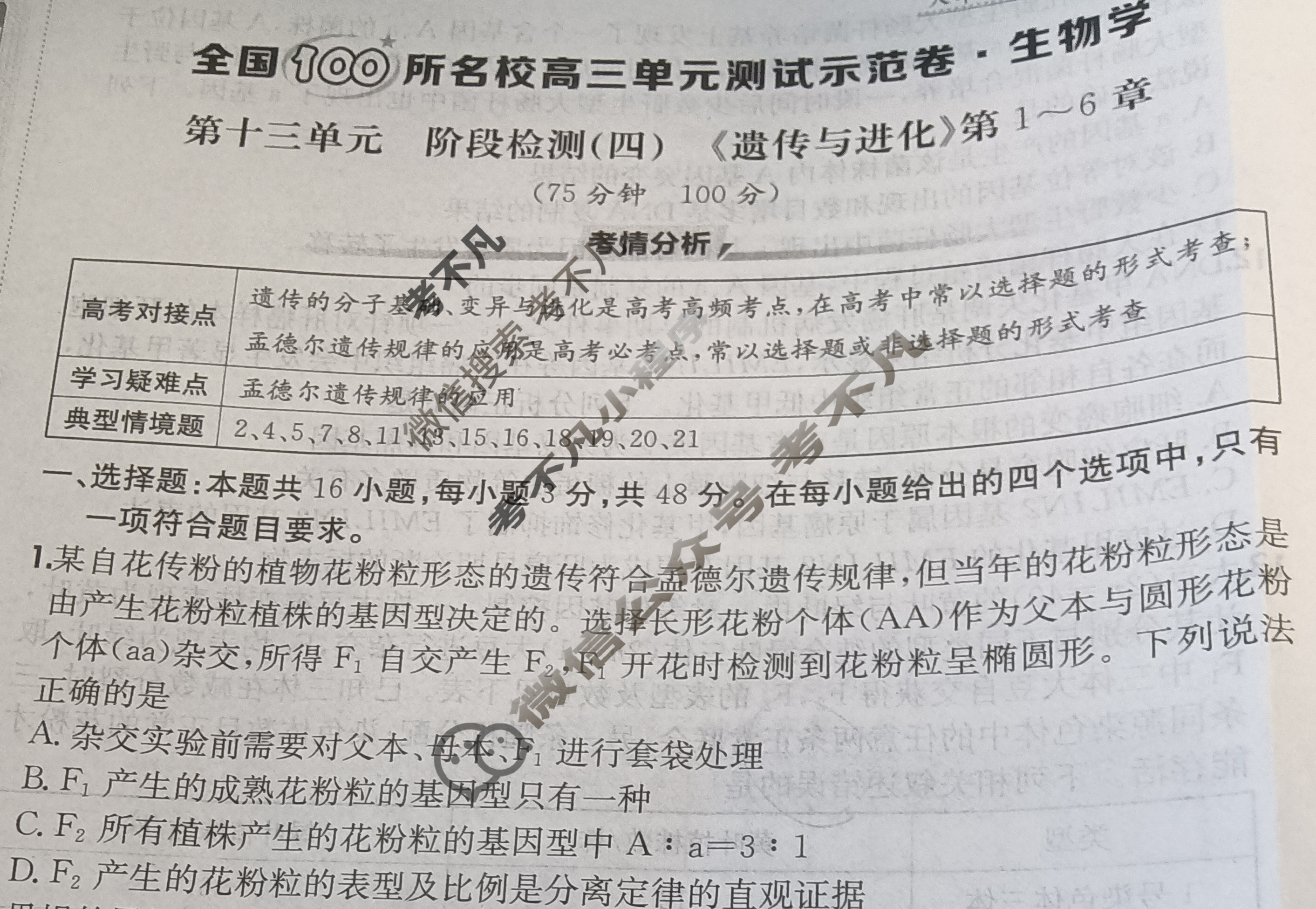 2026年全国100所名校高三单元测试示范卷·生物学[26·G3DY(新高考)·生物学-R-QGC](十三)13试题