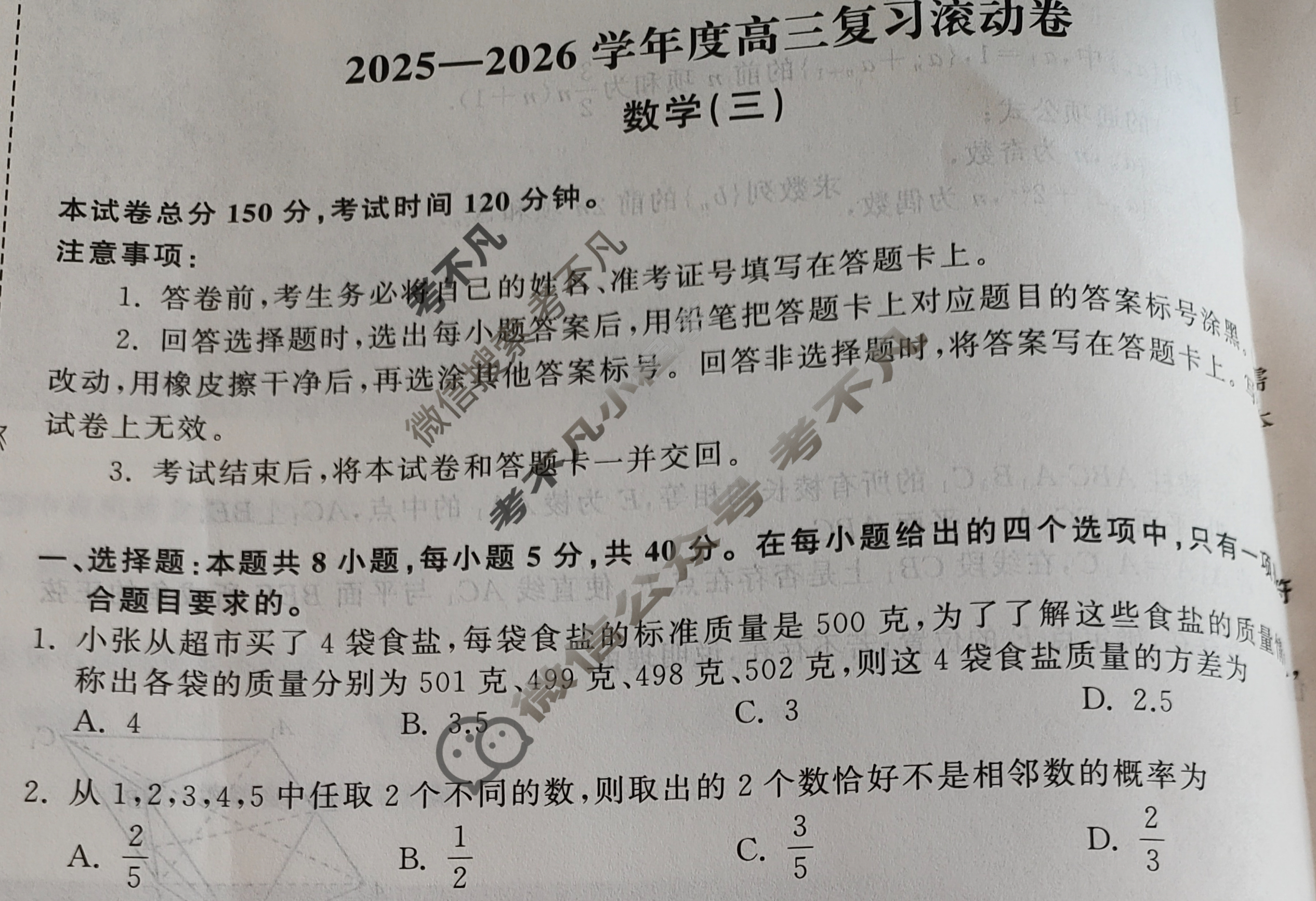 [天舟益考衡中同卷]2025-2026学年度高三复习滚动卷数学(三)3试题
