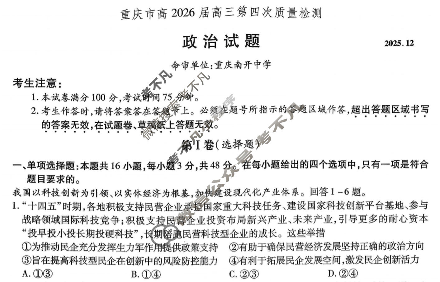 重庆市高2026届高三第四次质量检测(12月)政治试题