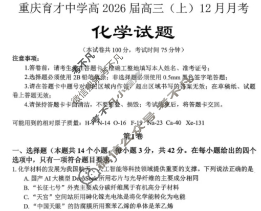 重庆育才中学2025-2026学年高三(上)12月月考化学试题