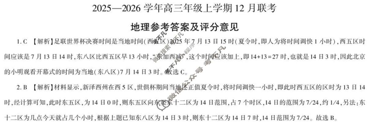 [百师联盟]2025-2026学年度高三12月联考地理答案