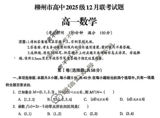 柳州市高中2025级12月高一联考数学试题