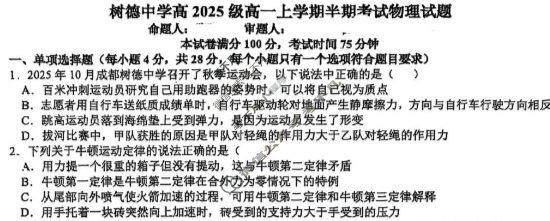 树德中学高2025级高一上学期半期考试物理试题