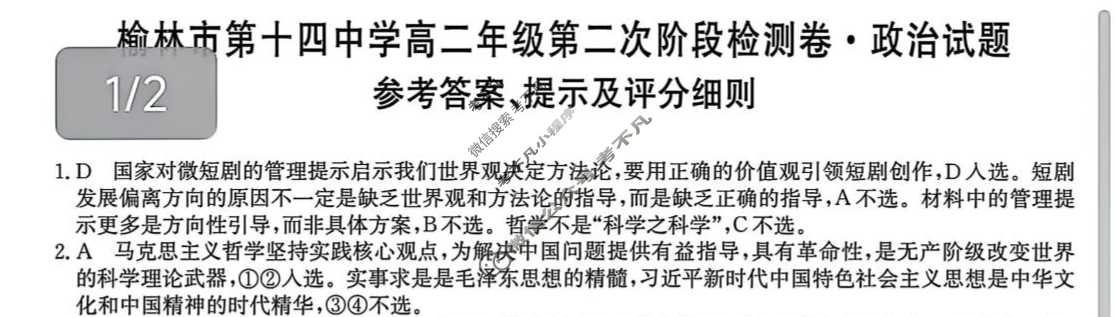 榆林市第十四中学高二年级第二次阶段检测卷(26-T-330B)政治答案