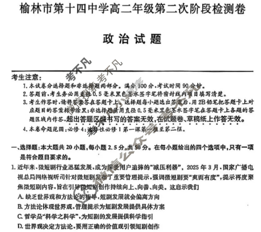 榆林市第十四中学高二年级第二次阶段检测卷(26-T-330B)政治试题