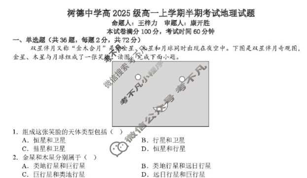 树德中学高2025级高一上学期半期考试地理试题