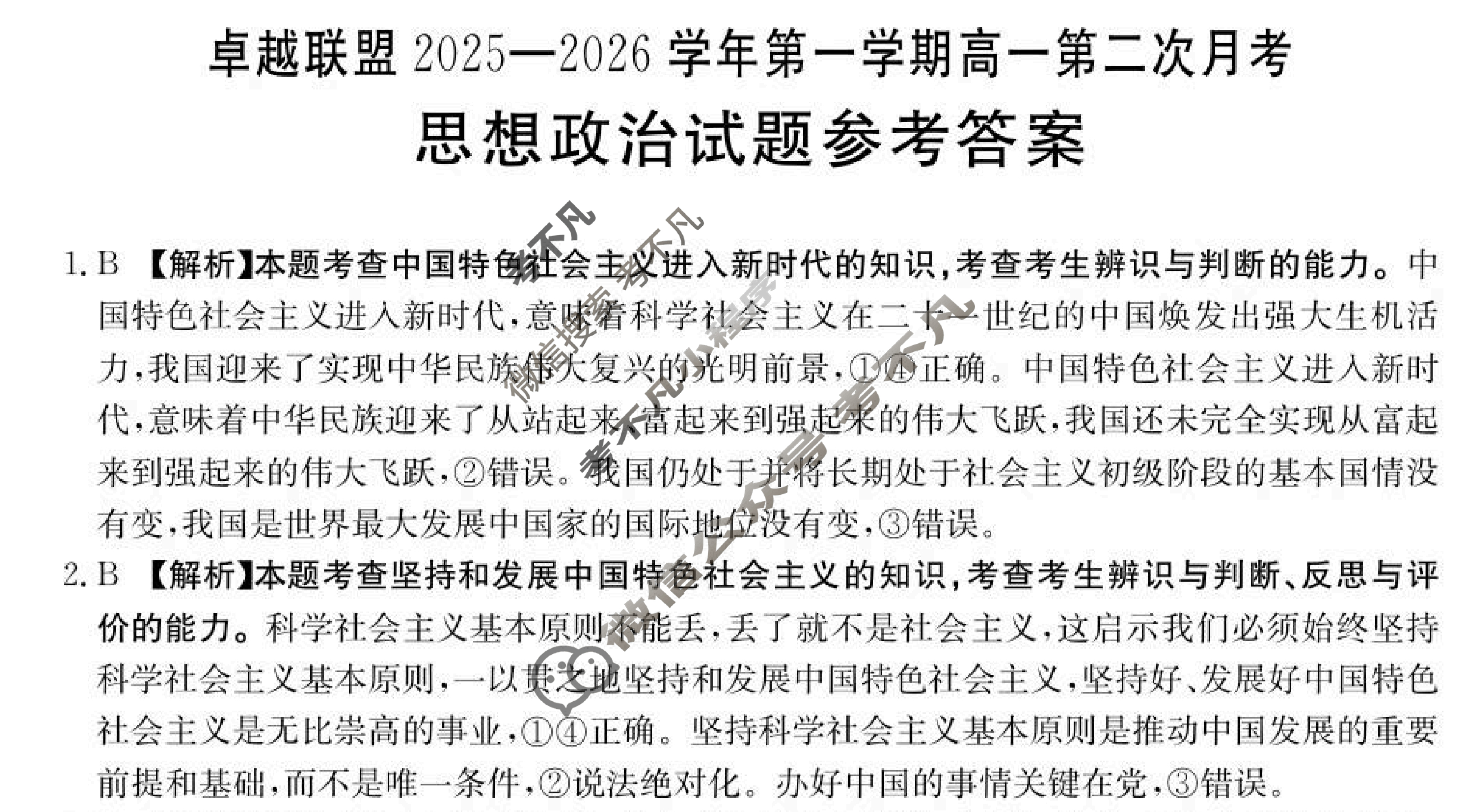 卓越联盟金太阳2025-2026学年第一学期高一第二次月考(12.2)政治答案