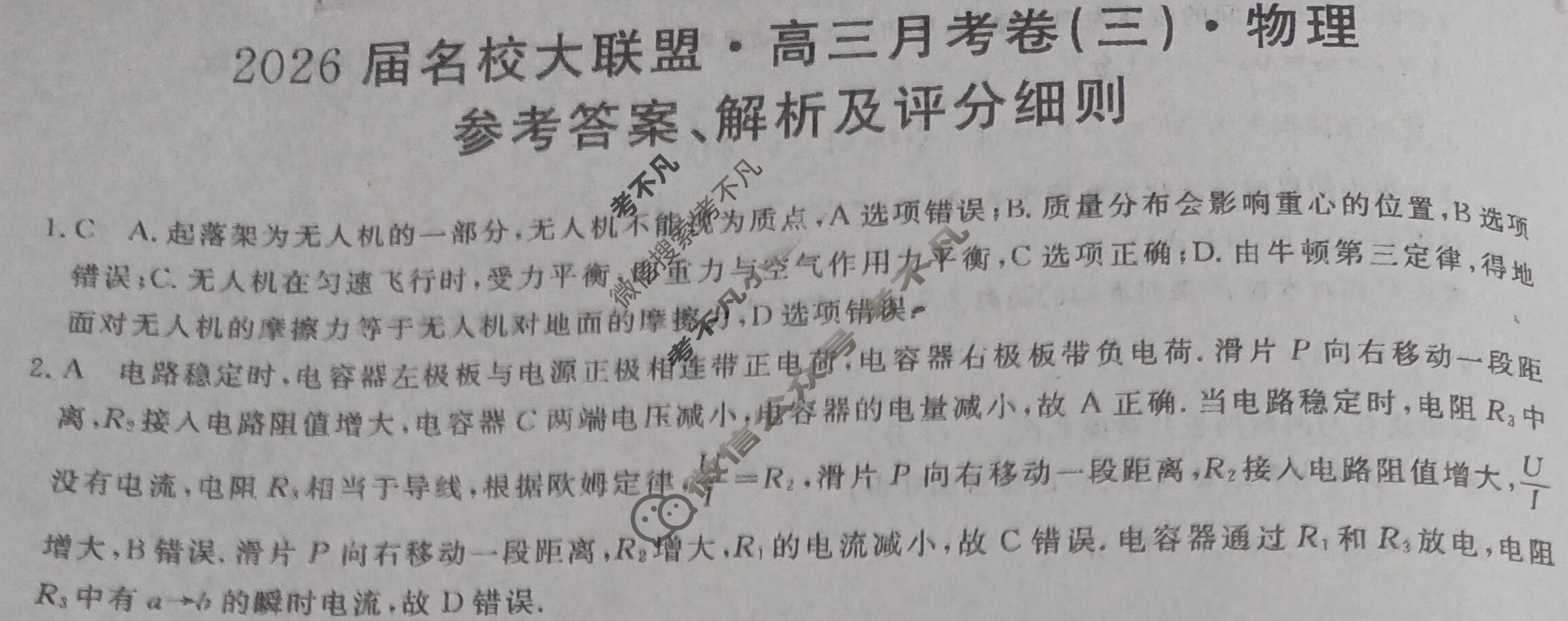 高中2026届名校大联盟·高三月考卷(三)3物理GS答案