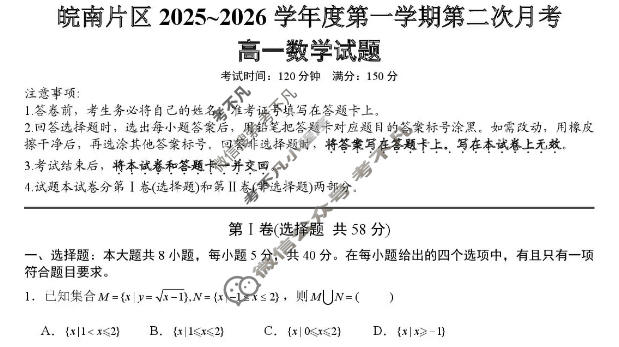 皖南片区2025-2026学年高一第一学期第二次月考数学试题