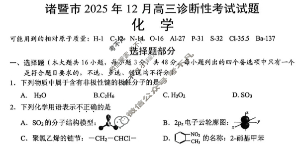 诸暨市2025年12月高三诊断性考试化学试题