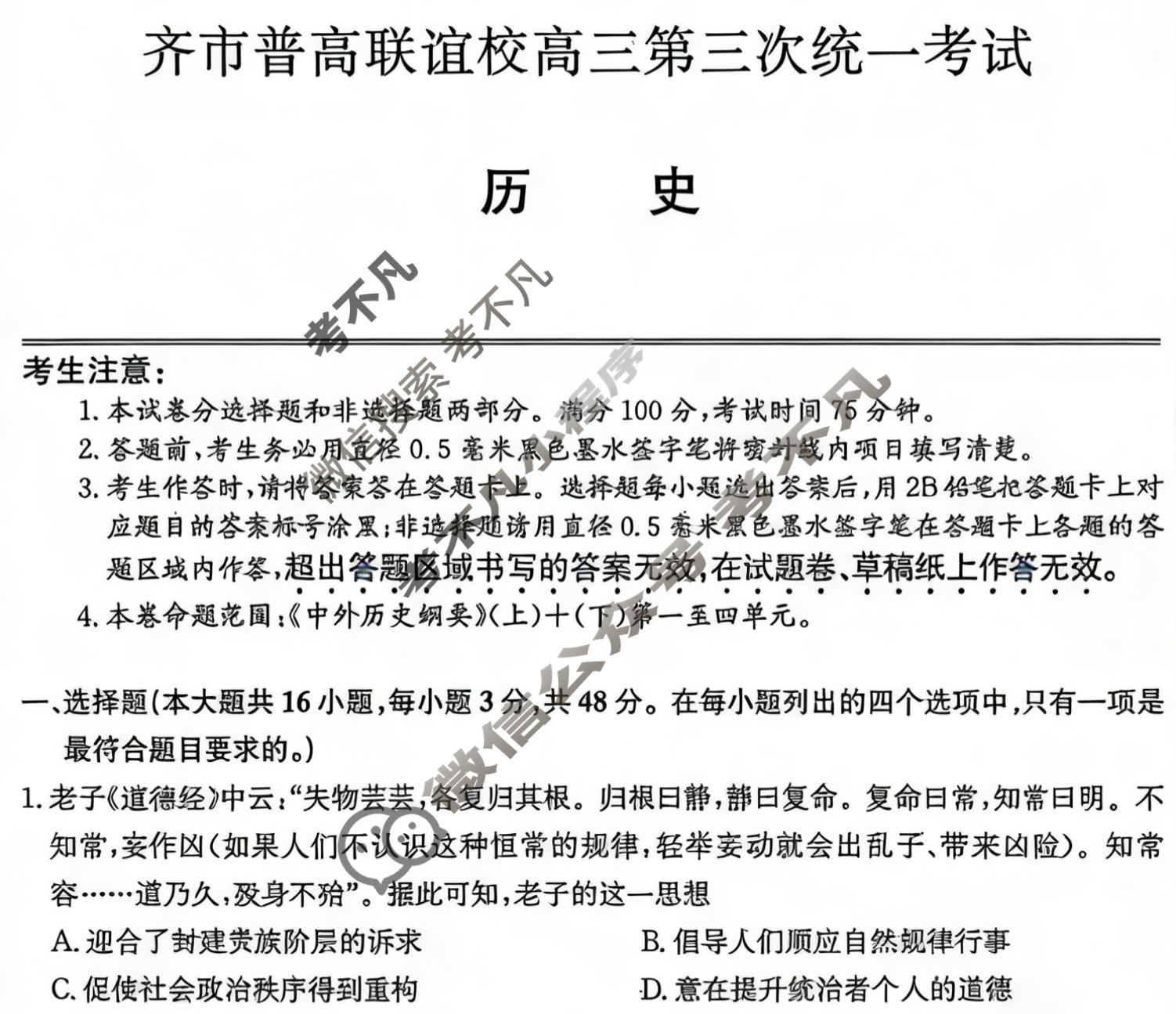 2025-2026学年齐市普高联谊校高三第三次统一考试(26-L-306C)历史试题