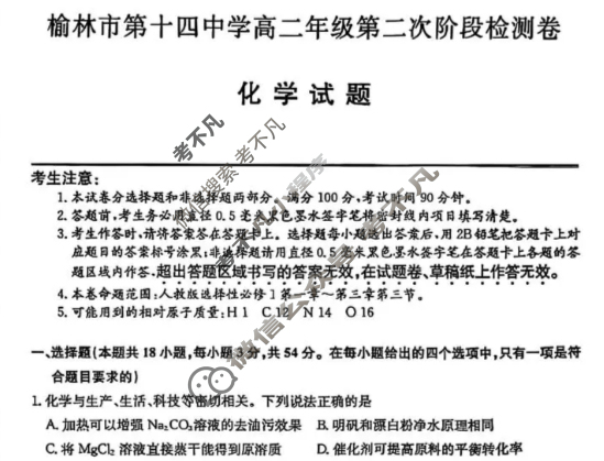 榆林市第十四中学高二年级第二次阶段检测卷(26-T-330B)化学试题
