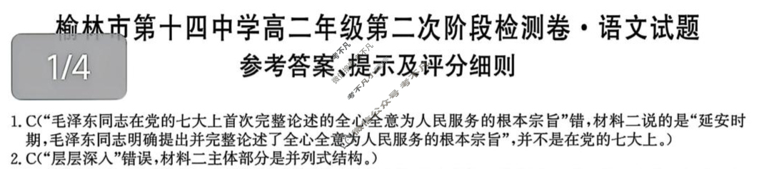 榆林市第十四中学高二年级第二次阶段检测卷(26-T-330B)语文答案