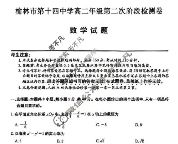 榆林市第十四中学高二年级第二次阶段检测卷(26-T-330B)数学试题