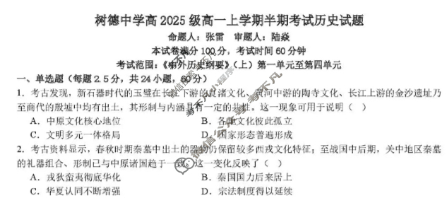 树德中学高2025级高一上学期半期考试历史试题