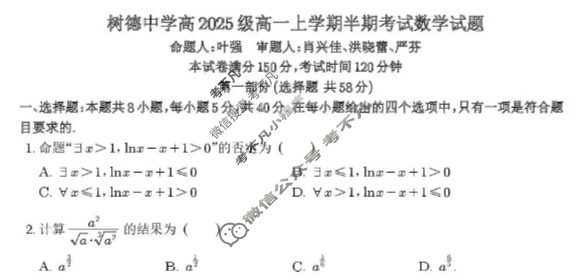 树德中学高2025级高一上学期半期考试数学试题