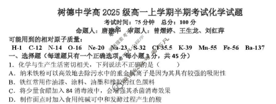 树德中学高2025级高一上学期半期考试化学试题