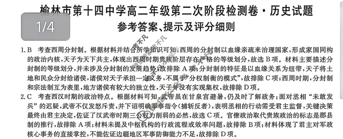 榆林市第十四中学高二年级第二次阶段检测卷(26-T-330B)历史答案