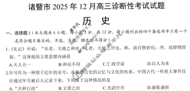 诸暨市2025年12月高三诊断性考试历史试题