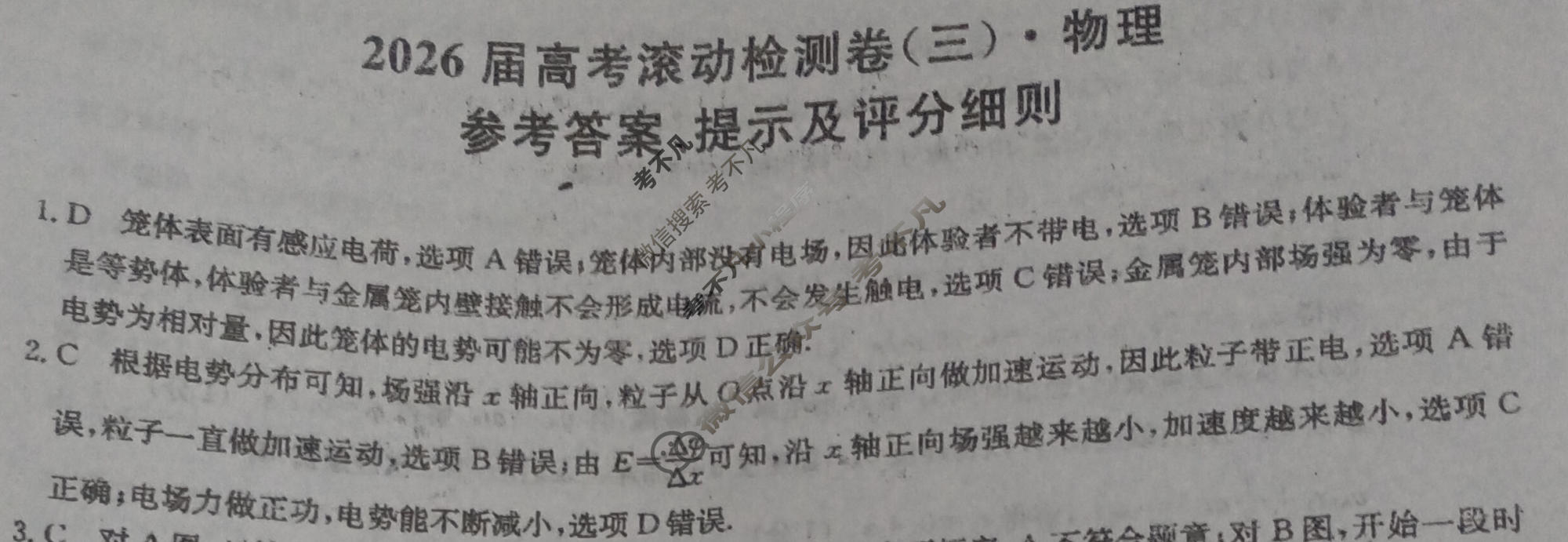 高三2026届高考滚动检测卷(三)3物理答案