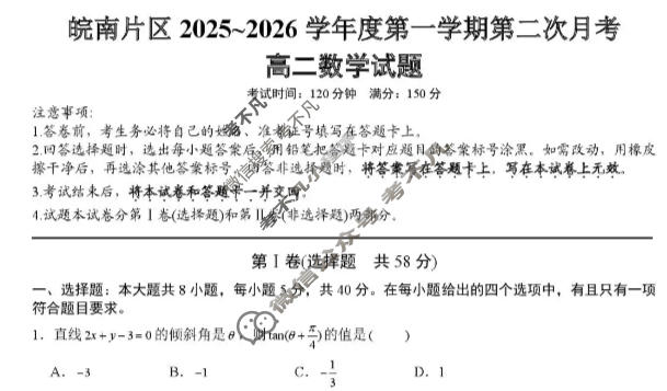 皖南片区2025-2026学年高二第一学期第二次月考数学试题