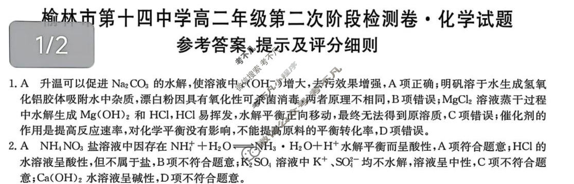 榆林市第十四中学高二年级第二次阶段检测卷(26-T-330B)化学答案