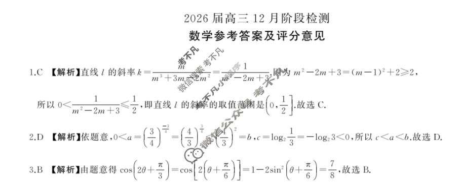 [百师联盟]2026届高三年级12月阶段检测数学答案