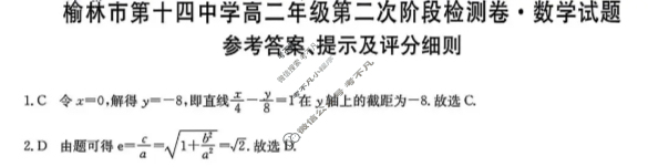 榆林市第十四中学高二年级第二次阶段检测卷(26-T-330B)数学答案