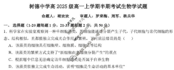 树德中学高2025级高一上学期半期考试生物试题