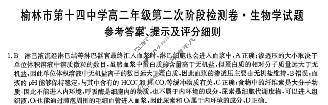 榆林市第十四中学高二年级第二次阶段检测卷(26-T-330B)生物答案