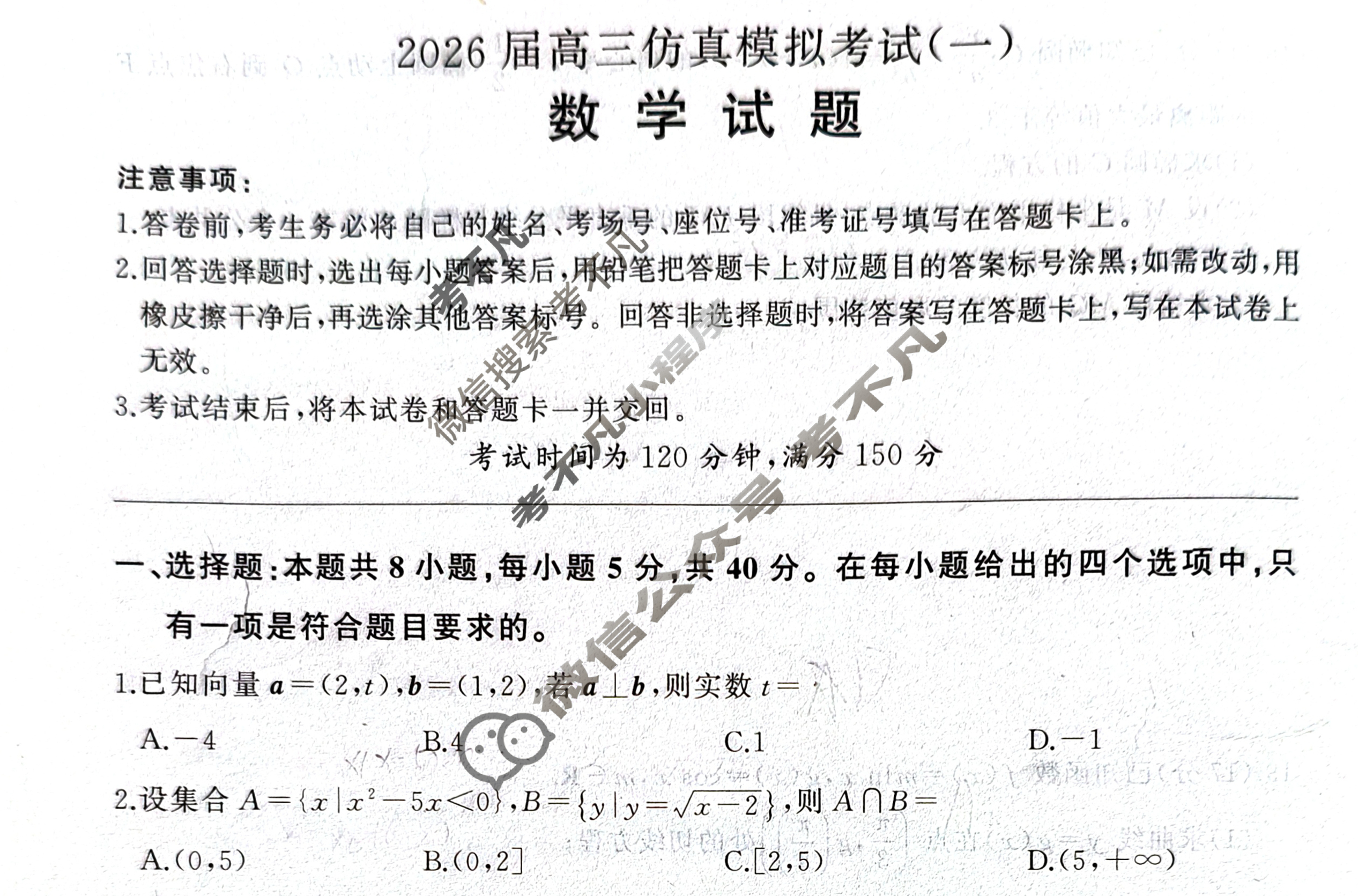 [百师联盟]2026届高三仿真模拟考试(一)1数学(百B)试题