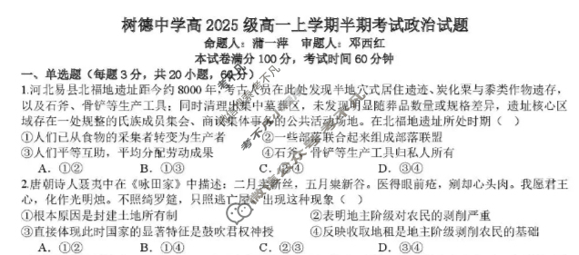 树德中学高2025级高一上学期半期考试政治试题