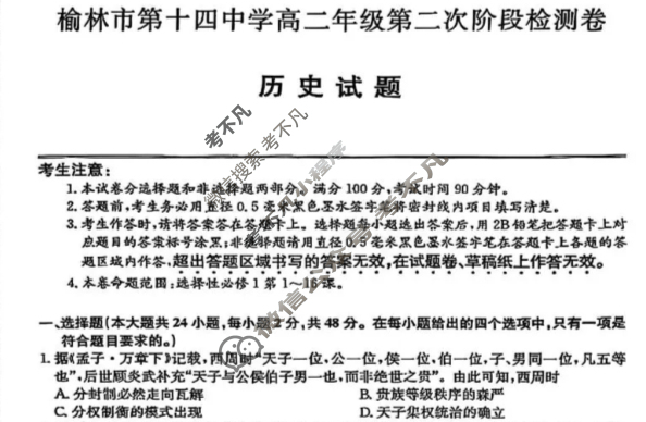 榆林市第十四中学高二年级第二次阶段检测卷(26-T-330B)历史试题
