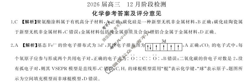 [百师联盟]2026届高三年级12月阶段检测化学(百N)答案